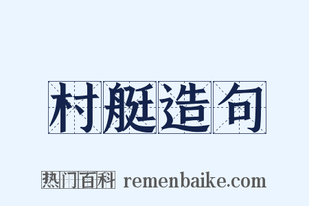 村艇造句是什么意思的图片